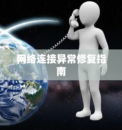 网络连接异常修复指南