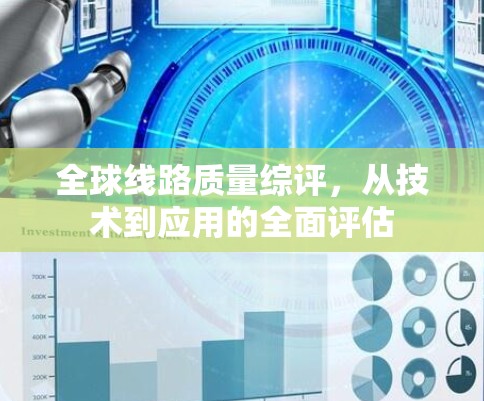 全球线路质量综评，从技术到应用的全面评估