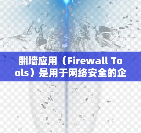 翻墙应用（Firewall Tools）是用于网络安全的企业级防火墙解决方案，能够有效管理网络流量，防止未经授权的访问和网络攻击。以下是一步步的指南，帮助你学习如何使用翻墙应用进行网络切换