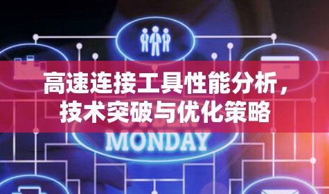 高速连接工具性能分析，技术突破与优化策略