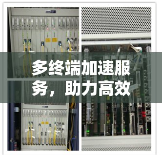 多终端加速服务，助力高效数据传输