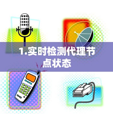 1.实时检测代理节点状态
