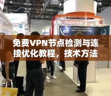 免费VPN节点检测与连接优化教程，技术方法与优化技巧