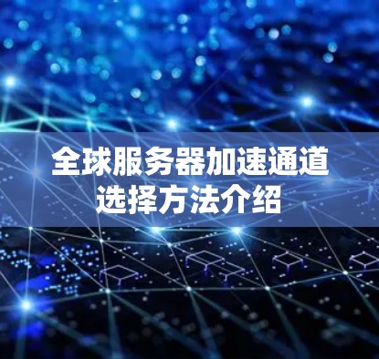 全球服务器加速通道选择方法介绍