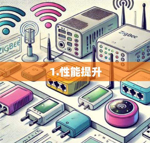1.性能提升