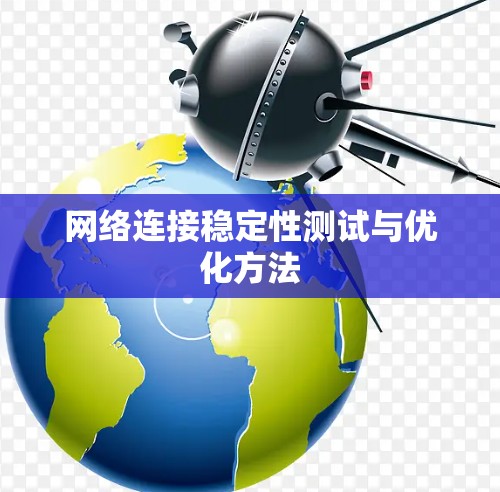 网络连接稳定性测试与优化方法