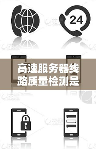 高速服务器线路质量检测是确保服务器正常运行的关键步骤，特别是对于需要长期运行的服务器。以下是检测高速服务器线路质量的详细方法