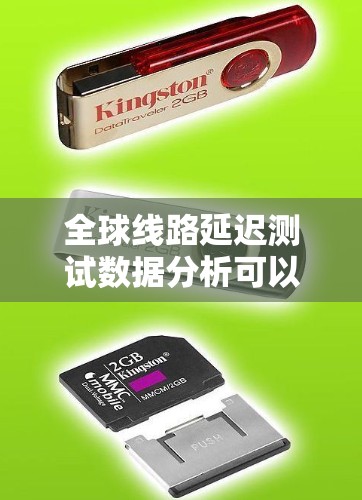 全球线路延迟测试数据分析可以采用多种方法和工具进行分析。以下是一些常见的方法和步骤