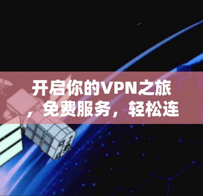 开启你的VPN之旅，免费服务，轻松连接世界！