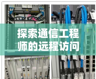 探索通信工程师的远程访问解决方案，翻墙工具的免费体验体验！