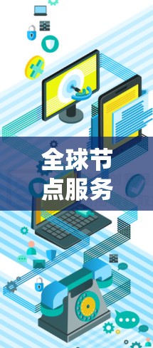 全球节点服务器测速分析报告