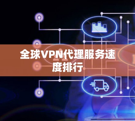 全球VPN代理服务速度排行
