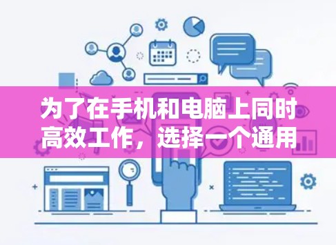 为了在手机和电脑上同时高效工作，选择一个通用加速工具是一个明智的选择。以下是一些步骤性的建议，帮助你选择和使用最适合的加速工具