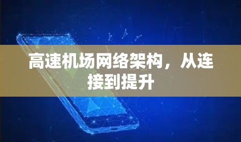 高速机场网络架构，从连接到提升