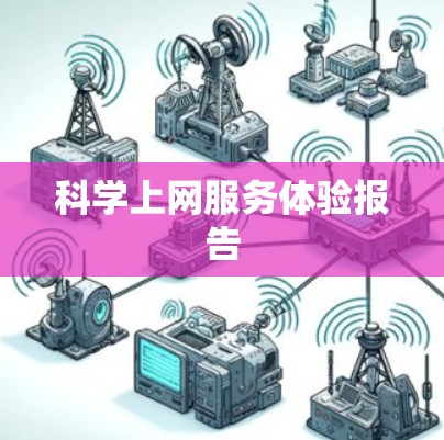 科学上网服务体验报告 科学上网服务体验报告