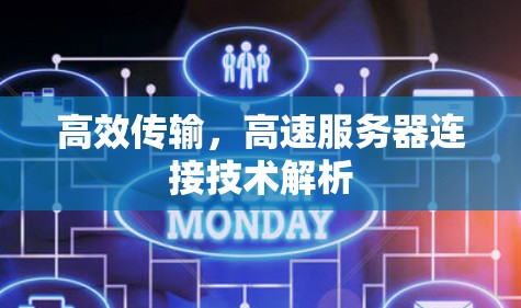 高效传输,高速服务器连接技术解析 高效传输,高速服务器连接技术解析