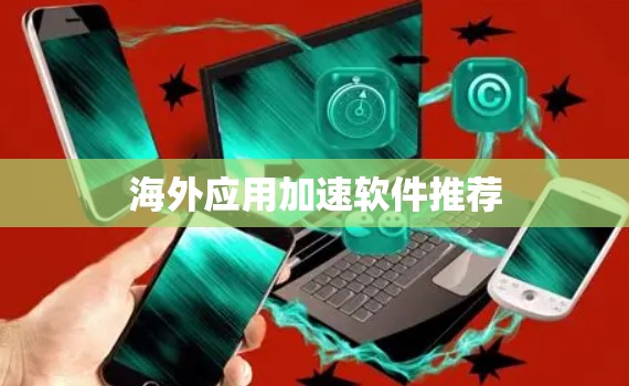 海外应用加速软件推荐