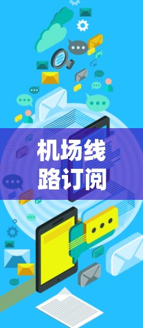 机场线路订阅配置说明