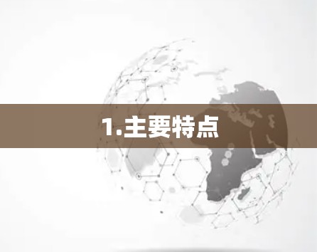 1.主要特点