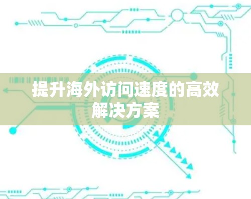 提升海外访问速度的高效解决方案