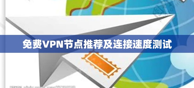 免费VPN节点推荐及连接速度测试