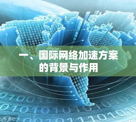 一、国际网络加速方案的背景与作用 一、国际网络加速方案的背景与作用