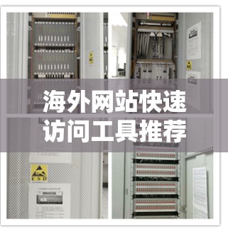海外网站快速访问工具推荐
