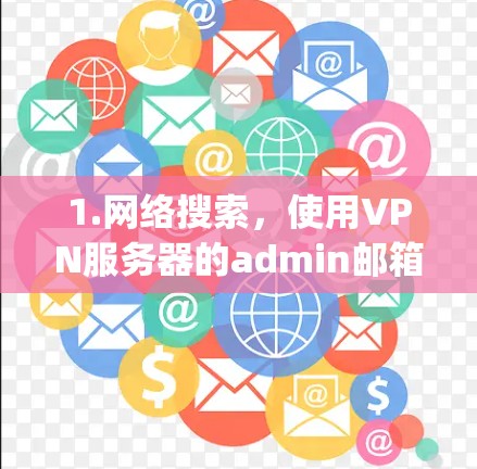 1.网络搜索，使用VPN服务器的admin邮箱或其他联系方式，搜索该地区的Point to Point或Triple Multipoint服务器