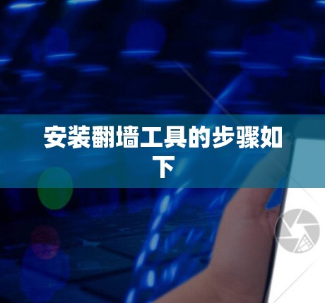 安装翻墙工具的步骤如下 安装翻墙工具的步骤如下