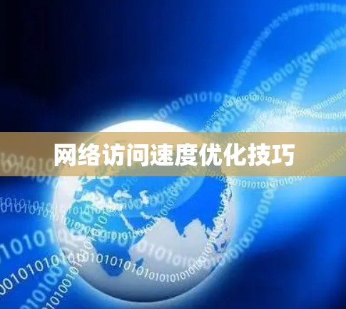 网络访问速度优化技巧