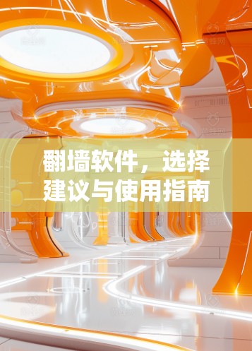 翻墙软件，选择建议与使用指南