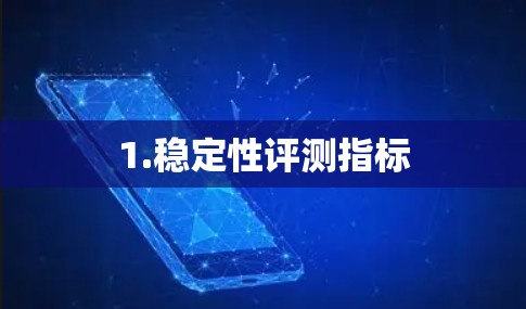 1.稳定性评测指标