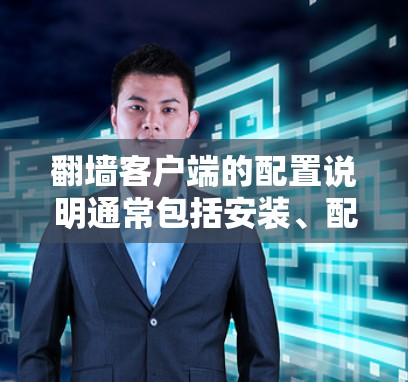 翻墙客户端的配置说明通常包括安装、配置服务器、设置权限、处理动态脚本、设置 cookies 和缓存选项以及使用脚本等内容。以下是一个详细的配置说明