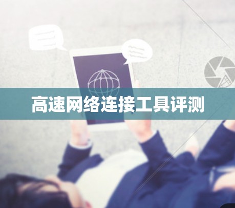 高速网络连接工具评测