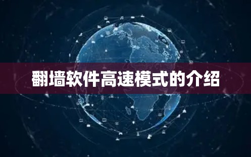 翻墙软件高速模式的介绍