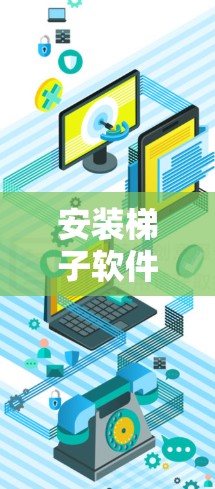 安装梯子软件的步骤如下 安装梯子软件的步骤如下