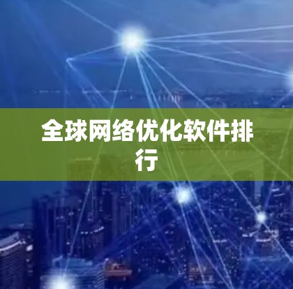 全球网络优化软件排行 全球网络优化软件排行