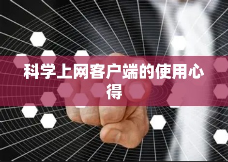 科学上网客户端的使用心得 科学上网客户端的使用心得