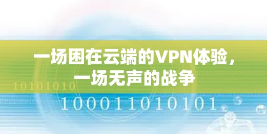 一场困在云端的VPN体验，一场无声的战争