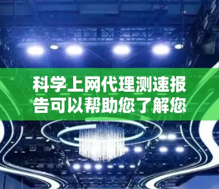 科学上网代理测速报告可以帮助您了解您网站在不同流量下的表现,从而优化网站性能和提高访问速度。以下是一份通用的科学上网代理测速报告模板,您可以根据实际需求进行调整和分析 科学上网代理测速报告可以帮助您了解您网站在不同流量下的表现,从而优化网站性能和提高访问速度。以下是一份通用的科学上网代理测速报告模板,您可以根据实际需求进行调整和分析