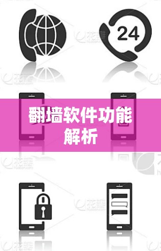 翻墙软件功能解析 翻墙软件功能解析