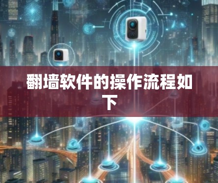 翻墙软件的操作流程如下 翻墙软件的操作流程如下