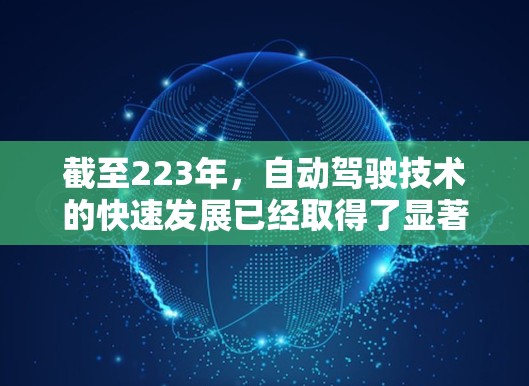 截至223年，自动驾驶技术的快速发展已经取得了显著成果，但到226年，自动驾驶技术的成熟度和安全性仍在不断进步中。为了帮助您了解226年最新的自动驾驶加速器体验，我整理了一些相关信息