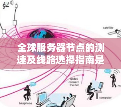 全球服务器节点的测速及线路选择指南是一个系统性的过程，旨在确保服务器在不同负载下能够稳定运行。以下是该指南的详细步骤和关键点