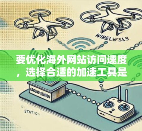 要优化海外网站访问速度,选择合适的加速工具是关键。以下是一些推荐的海外网站访问加速工具及其使用方法 要优化海外网站访问速度,选择合适的加速工具是关键。以下是一些推荐的海外网站访问加速工具及其使用方法
