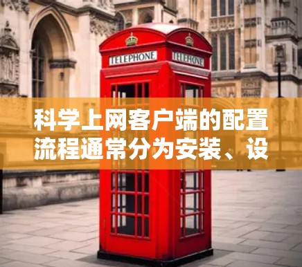 科学上网客户端的配置流程通常分为安装、设置、配置、使用和维护几个步骤。以下是一个详细的指南,帮助您顺利完成配置 科学上网客户端的配置流程通常分为安装、设置、配置、使用和维护几个步骤。以下是一个详细的指南,帮助您顺利完成配置
