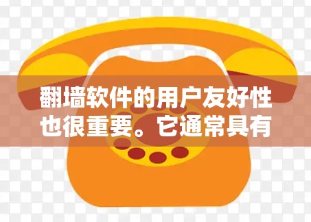 翻墙软件的用户友好性也很重要。它通常具有直观的用户界面,支持多语言切换和个性化设置,使用户能够轻松上手。翻墙软件还提供多种用户账户功能,如设置、管理和存储,方便用户管理自己的互联网资源 翻墙软件的用户友好性也很重要。它通常具有直观的用户界面,支持多语言切换和个性化设置,使用户能够轻松上手。翻墙软件还提供多种用户账户功能,如设置、管理和存储,方便用户管理自己的互联网资源