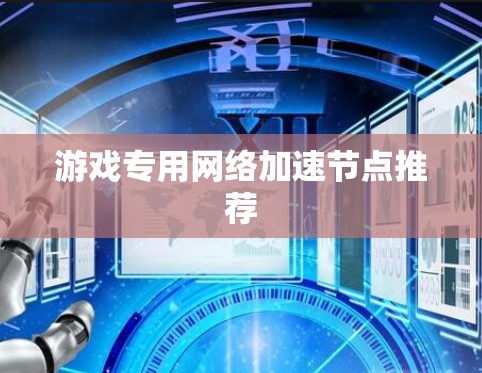游戏专用网络加速节点推荐