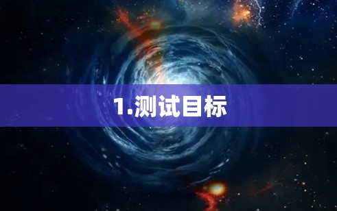 1.测试目标 1.测试目标