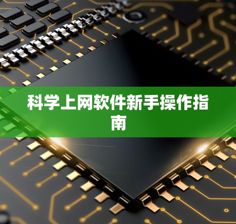 科学上网软件新手操作指南 科学上网软件新手操作指南